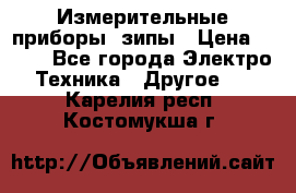 Измерительные приборы, зипы › Цена ­ 100 - Все города Электро-Техника » Другое   . Карелия респ.,Костомукша г.